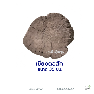 เขียงตอสัก