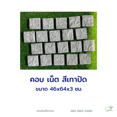 คอบเน็ต สีเทาปัด