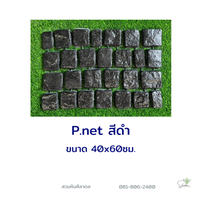 งานเชือก P.net สีดำ