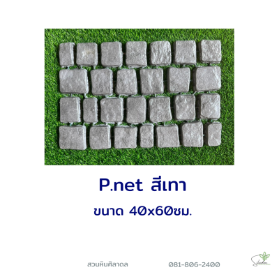 งานเชือก P.net สีเทา