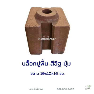 บล็อกปูพื้น 10x10x10 ซม. สีส้ม