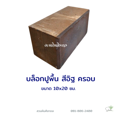 บล็อกปูพื้นครอบ 10x10x20 ซม. สีส้ม