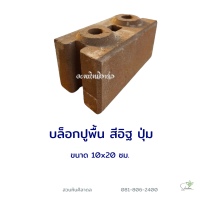 บล็อกปูพื้นปุ่ม 10x10x20 ซม. สีส้ม