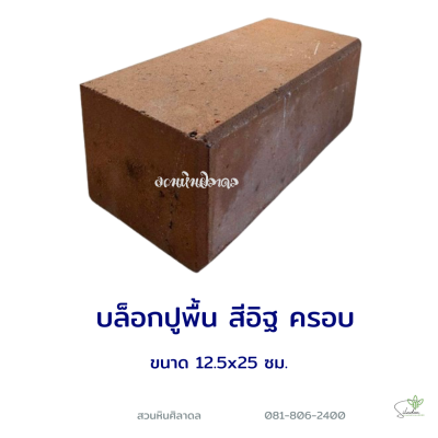 บล็อกปูพื้นครอบ 10x12.5x25 ซม. สีส้ม