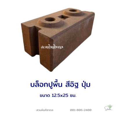 บล็อกปูพื้นปุ่ม 10x12.5x25 ซม. สีส้ม