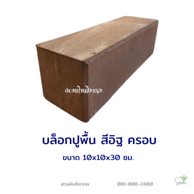 บล็อกปูพื้นครอบ 10x10x30 ซม. สีส้ม