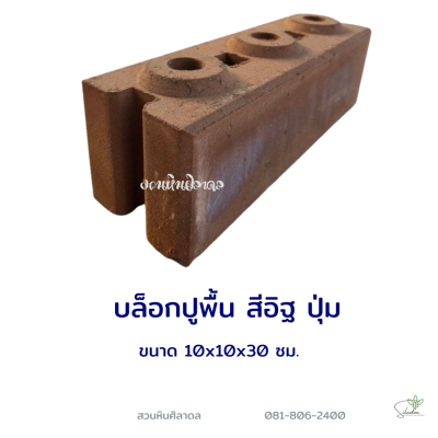 บล็อกปูพื้นปุ่ม 10x10x30 ซม. สีส้ม