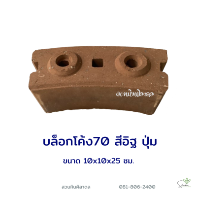 บล็อกโค้ง70 ปุ่ม สีส้ม