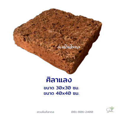 ศิลาแลง 30 x 30 x 7 ซม.