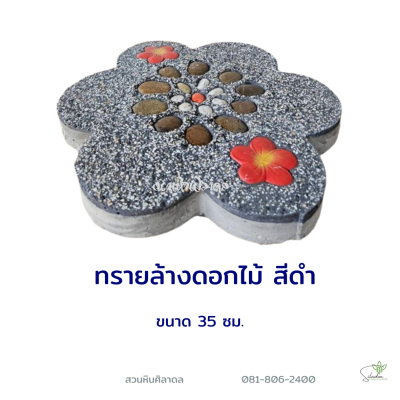 ทรายล้างดอกไม้ สีดำ