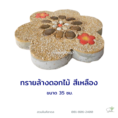 ทรายล้างดอกไม้ สีเหลือง