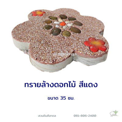 ทรายล้างดอกไม้ สีแดง