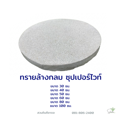ทรายล้างกลม ซุปเปอร์ไวท์ 100 ซม.