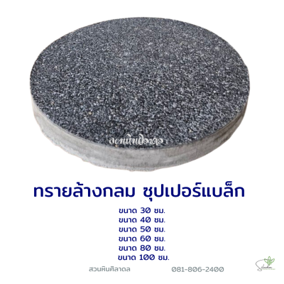 ทรายล้างกลม ซุปเปอร์แบล็ก 100 ซม.