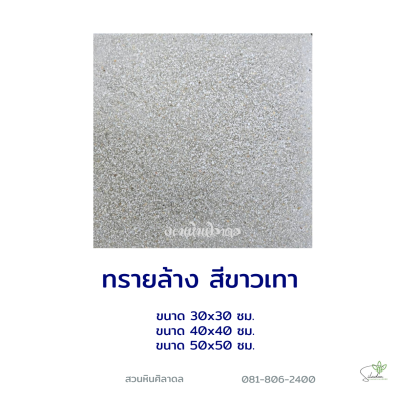 ทรายล้างขาวดำ 40x40