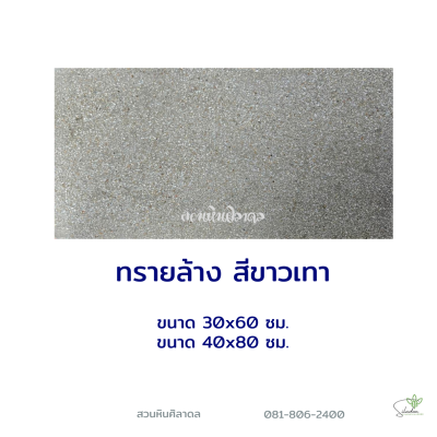 ทรายล้างขาวเทา 30x60