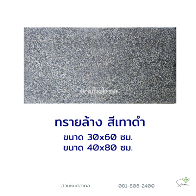ทรายล้างเทาดำ 40x80