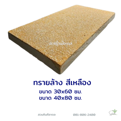 ทรายล้างเหลือง 30x60