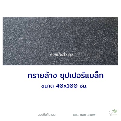 ทรายล้าง ซุปเปอร์แบล็ค 40x100