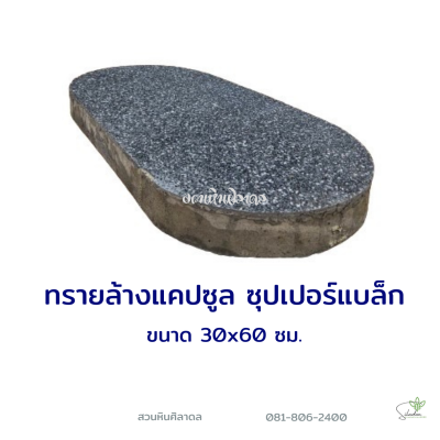 ทรายล้างแคปซูล ซุปเปอร์แบล็ค 30x60