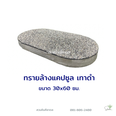 ทรายล้างแคปซูล เทาดำ 30x60