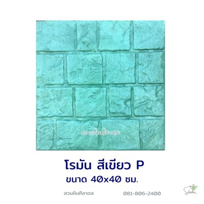 แผ่นคอนกรีตพิมพ์ลาย P.STONE โรมัน สีเขียว
