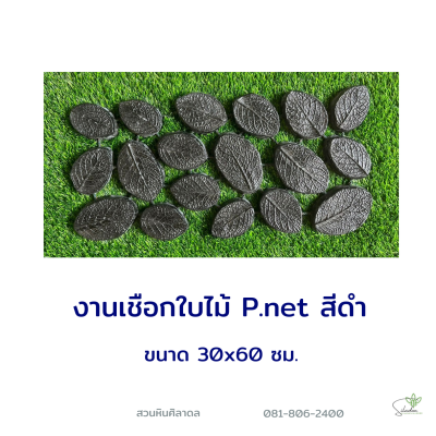 งานเชือกใบไม้ P.net สีดำ
