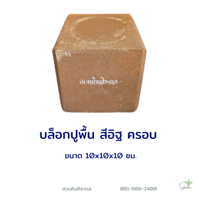 บล็อกปูพื้นครอบ 10x10x10 ซม. สีส้ม