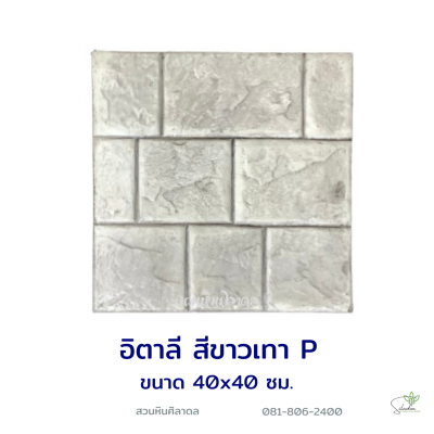 แผ่นคอนกรีตพิมพ์ลาย P.STONE อิตาลี สีขาว