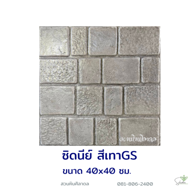 แผ่นคอนกรีตพิมพ์ลาย God Stone ซิดนีย์ สีเทา