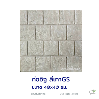 แผ่นคอนกรีตพิมพ์ลาย God Stone ก่ออิฐ สีเทา