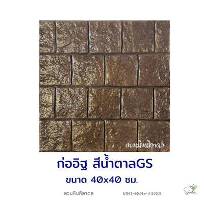 แผ่นคอนกรีตพิมพ์ลาย God Stone ก่ออิฐ สีน้ำตาล