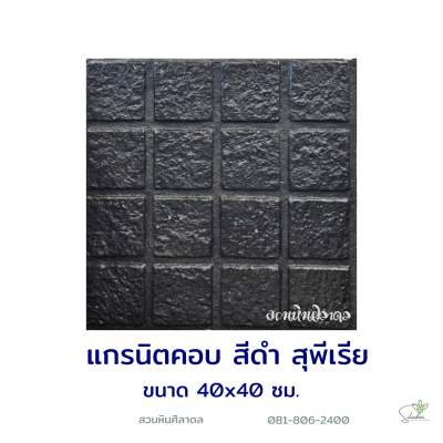 แผ่นคอนกรีตพิมพ์ลาย Superior แกรนิตคอบ สีดำ