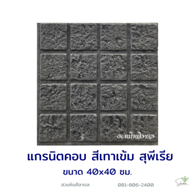 แผ่นคอนกรีตพิมพ์ลาย Superior แกรนิตคอบ สีเทาเข้ม