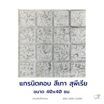แผ่นคอนกรีตพิมพ์ลาย Superior แกรนิตคอบ สีเทา