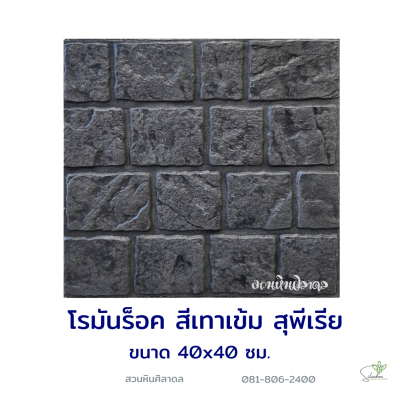 SUPERIOR แผ่นสแตมป์คอนพรีตพิมพ์ลาย โรมันร็อค สีเทาเข้ม
