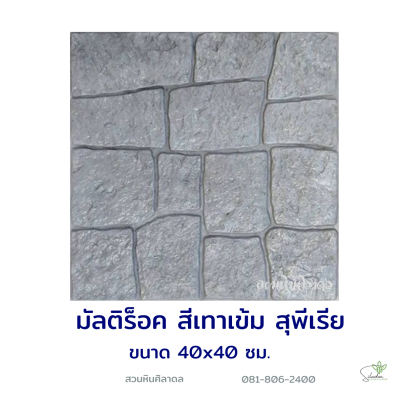 แผ่นคอนกรีตพิมพ์ลาย Superior มัลติร็อค สีเทาเข้ม