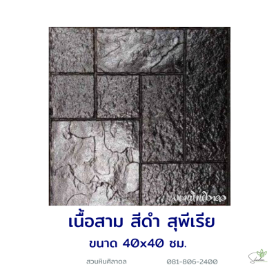 แผ่นคอนกรีตพิมพ์ลาย Superior เนื้อสาม สีดำ