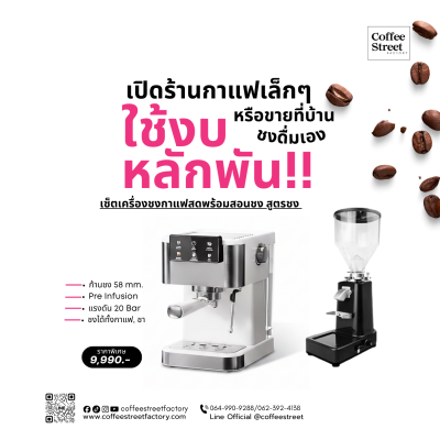 เซ็ตเครื่องชงกาแฟ CF-Street