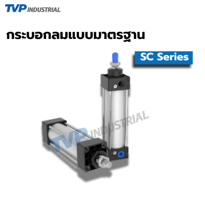 กระบอกลม SC (SC Series Air Cylinder) แบบมาตรฐาน