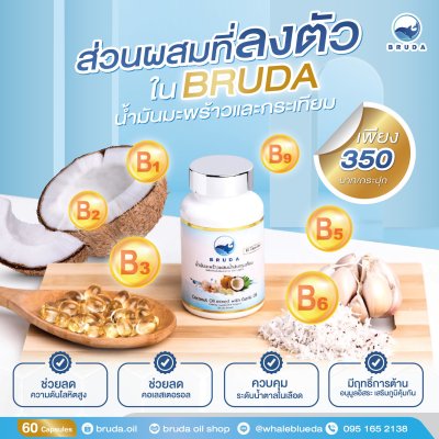 BRUDA Coconut Oil Mixed with Garlic บรูด้า น้ำมันมะพร้าวกระเทียม