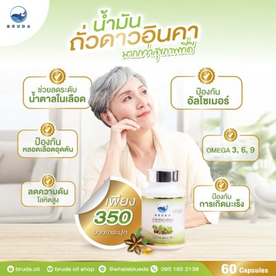 BRUDA Inca Oil บรูด้า น้ำมันถั่วดาวอินคา