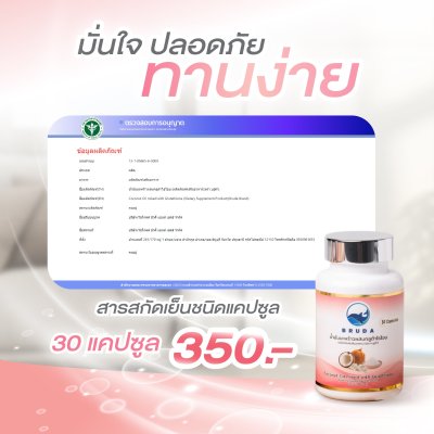 BRUDA Coconut Oil Mixed with Glutathione บรูด้า น้ำมันมะพร้าวผสมกลูต้าไธโอน