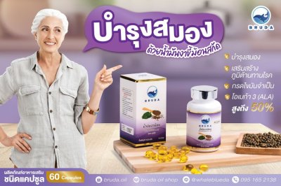 BRUDA Perrilla Oil บรูด้า น้ำมันงาขี้ม้อน