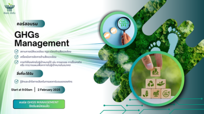 คอร์สอมรม GHGs Management