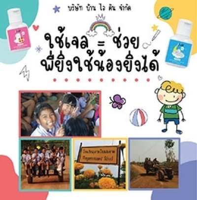 พี่ยิ่งใช้ น้องยิ่งได้