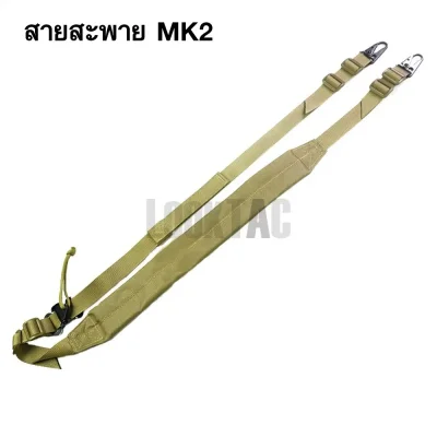 สายสะพายปืน MK2 สีทราย