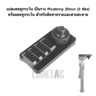 อะแดปเตอร์แปลงตอหูกระวิน เป็นราง Picatinny 20mm (3 ช่อง) พร้อมตอหูกระวิน สำหรับติดขาทรายและสายสะพาย