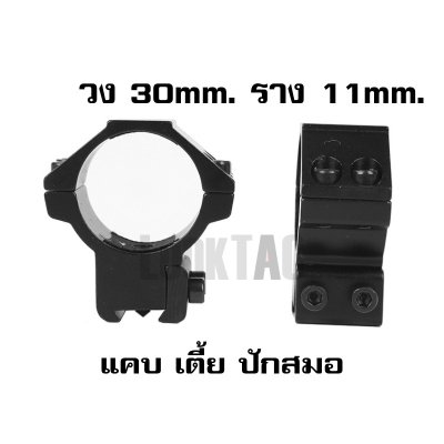 ขาจับกล้อง วง 30mm ราง 11/21มม. 02
