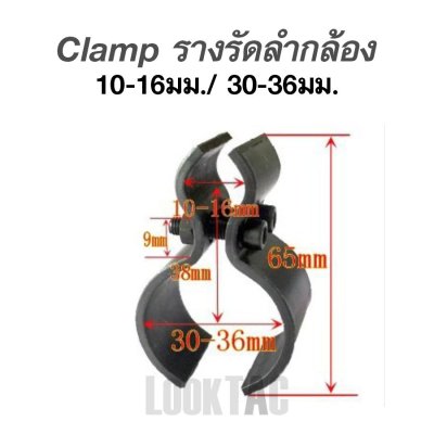 Clamp รางรัดลำกล้อง/ท่อ 6
